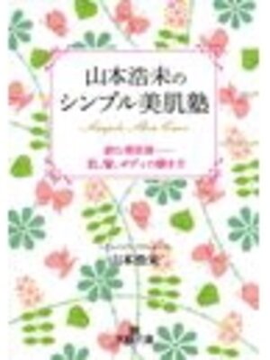 cover image of 山本浩未のシンプル美肌塾